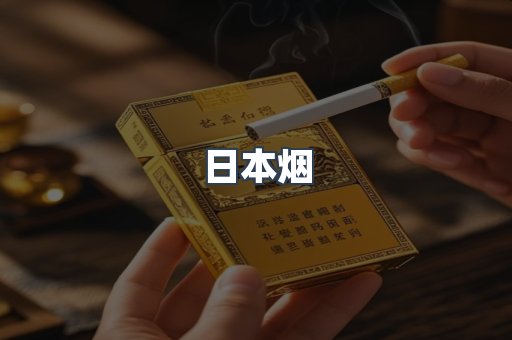 出口香烟